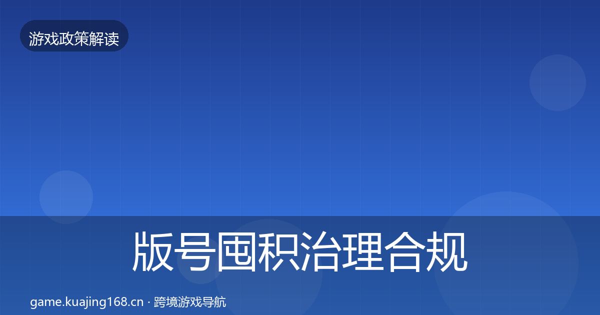 版号囤积治理合规实操指南全攻略·第335篇