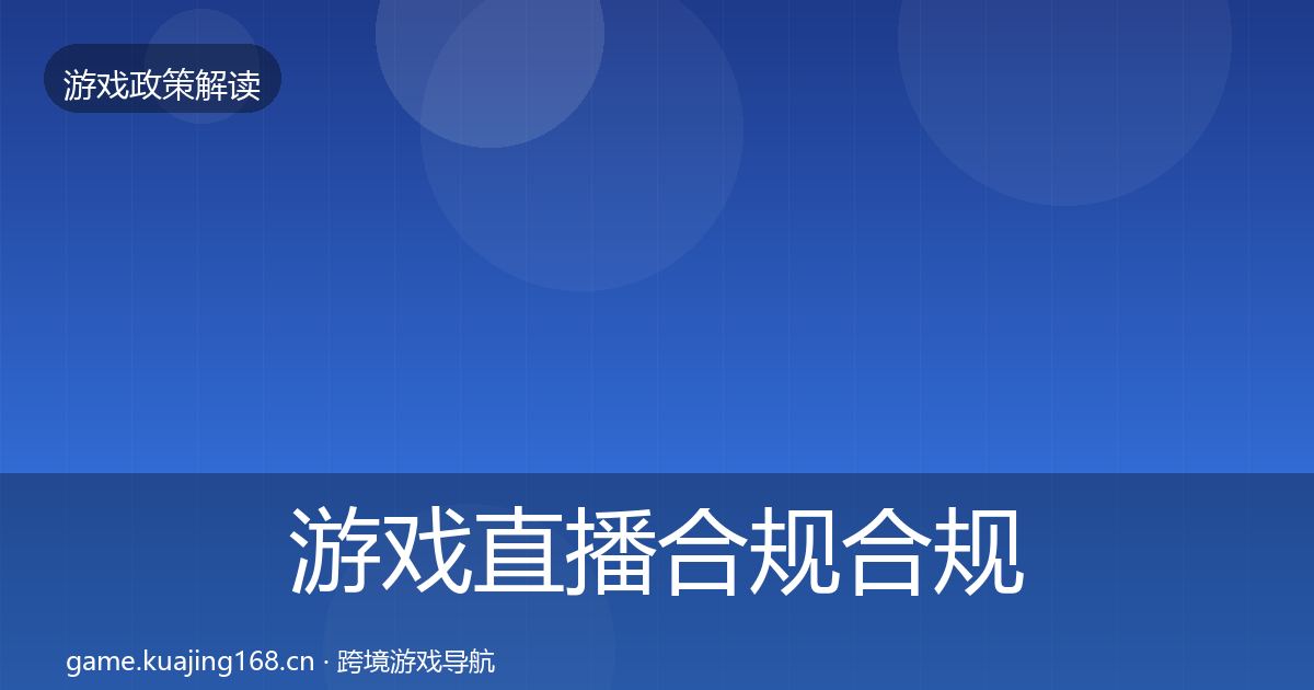 游戏直播合规合规实操指南实践指南·第335篇