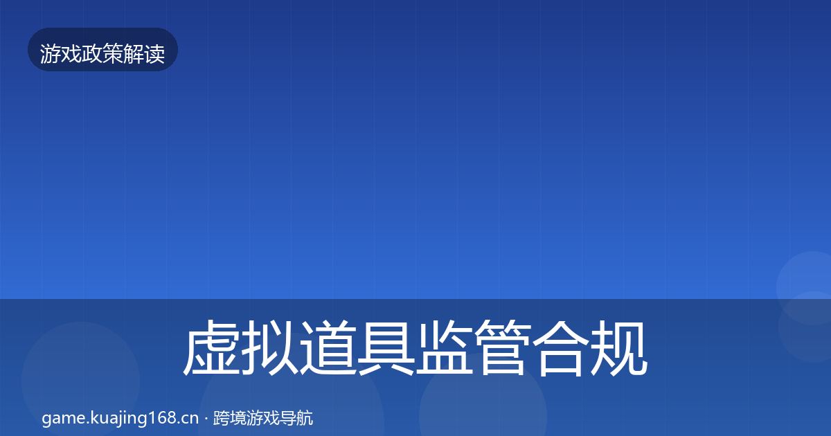 虚拟道具监管合规实操指南要点梳理·第335篇