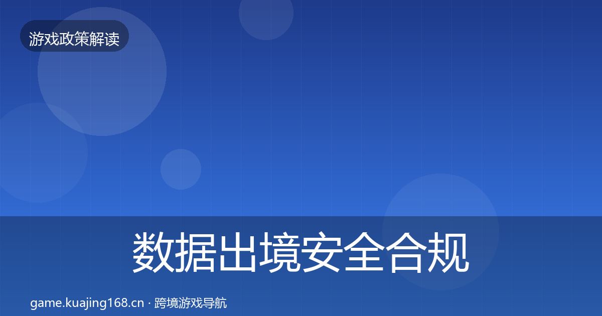 数据出境安全合规实操指南入门到进阶·第335篇