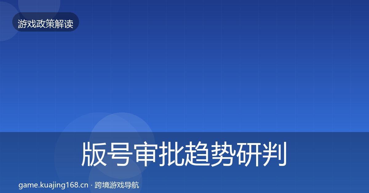 版号审批趋势研判全攻略·第336篇