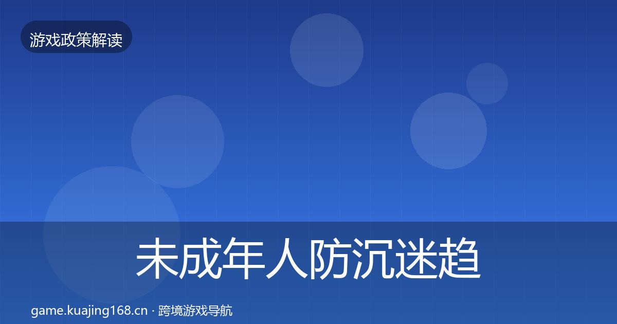 未成年人防沉迷趋势研判实践指南·第336篇