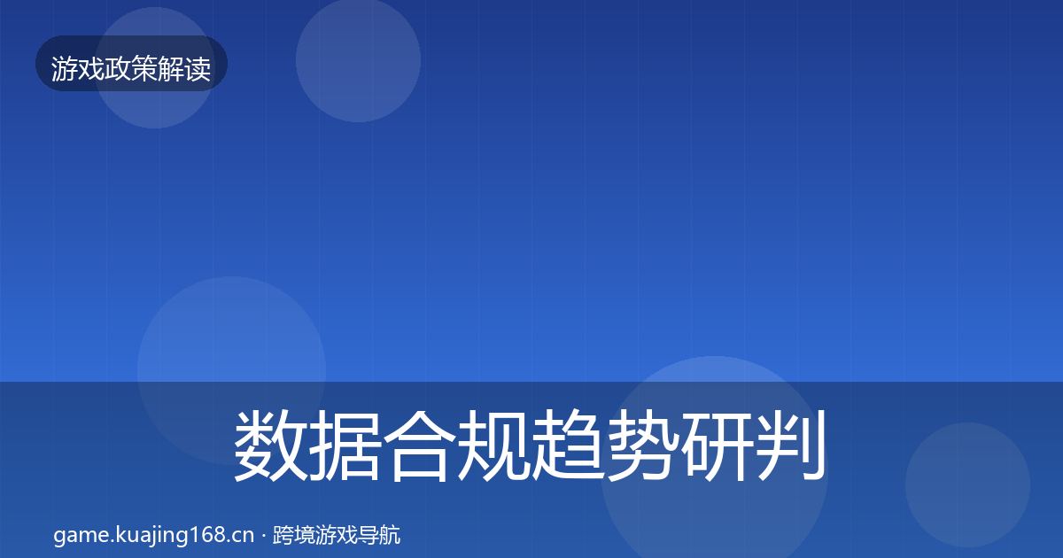 数据合规趋势研判要点梳理·第336篇