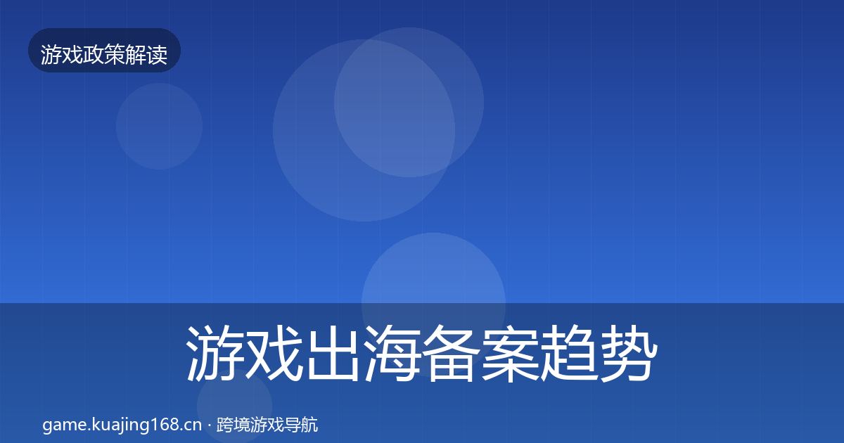 游戏出海备案趋势研判入门到进阶·第336篇