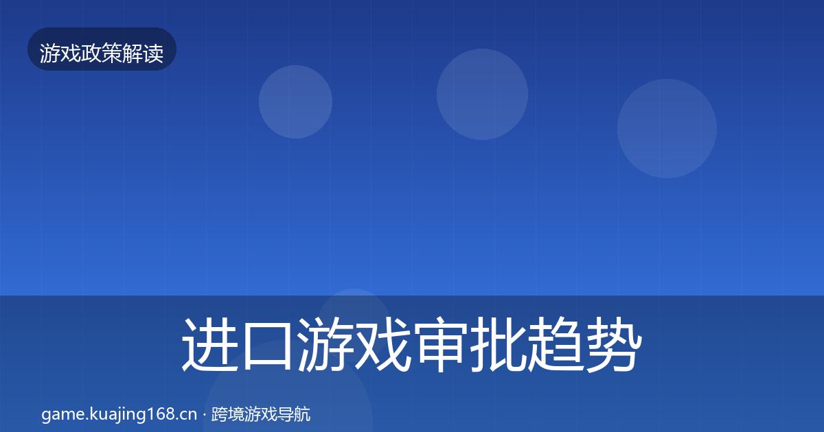 进口游戏审批趋势研判全攻略·第337篇