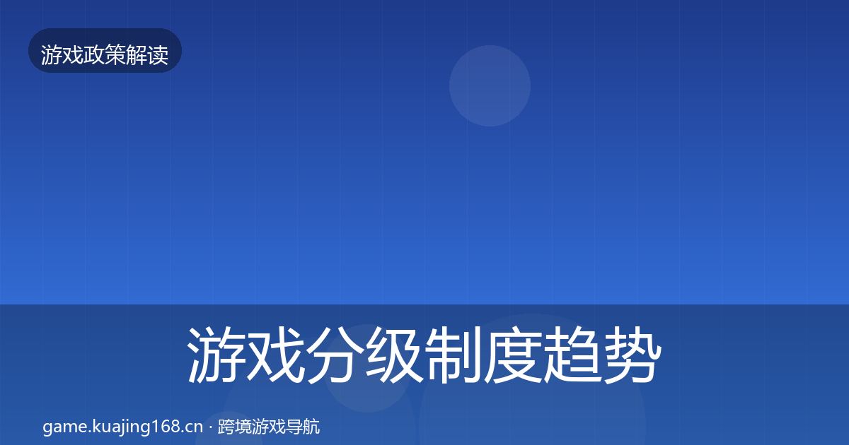 游戏分级制度趋势研判实践指南·第337篇