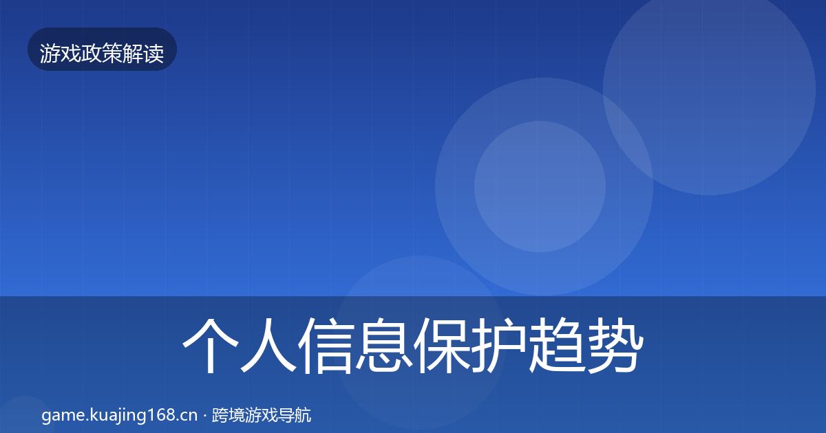 个人信息保护趋势研判要点梳理·第337篇