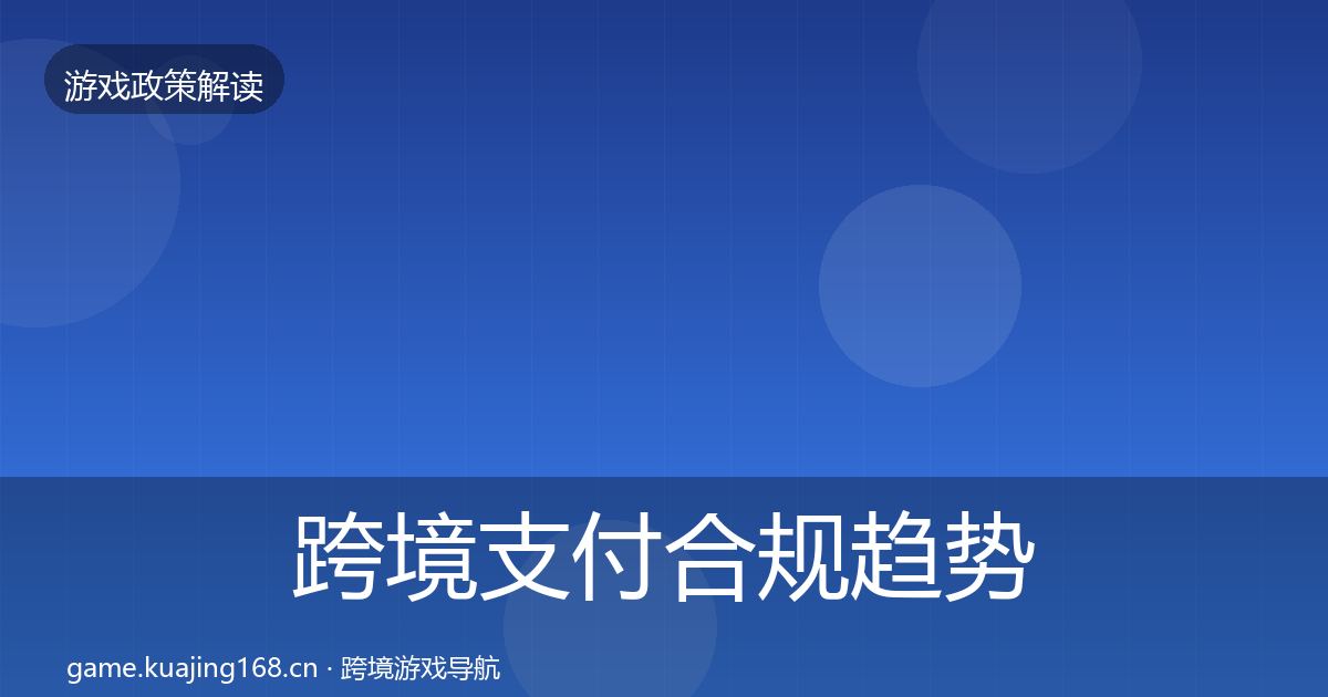 跨境支付合规趋势研判入门到进阶·第337篇