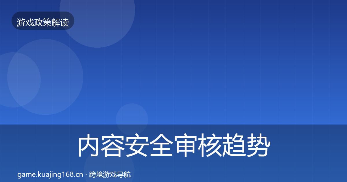 内容安全审核趋势研判全攻略·第338篇