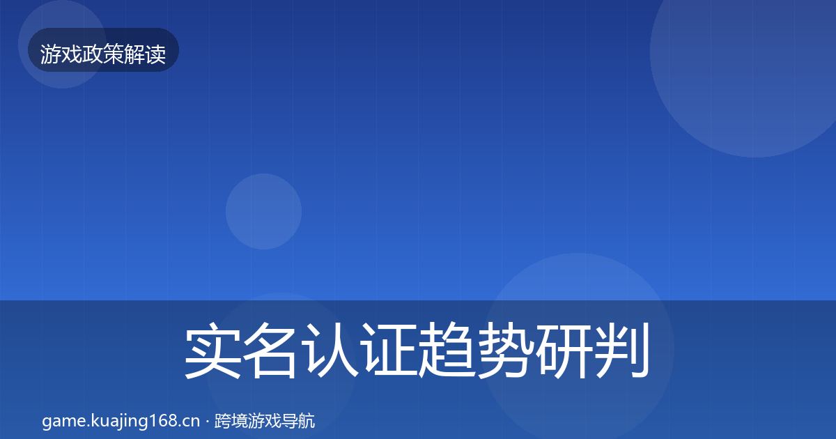 实名认证趋势研判要点梳理·第338篇