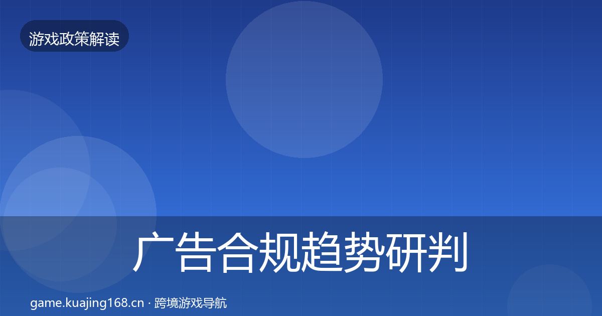 广告合规趋势研判入门到进阶·第338篇