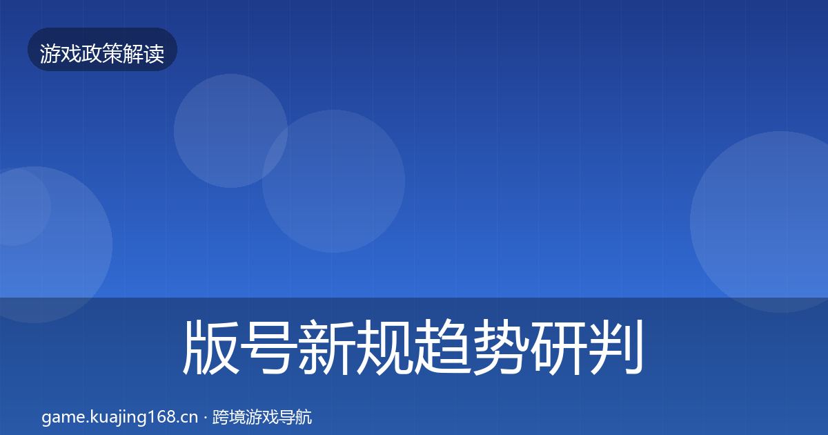 版号新规趋势研判全攻略·第339篇