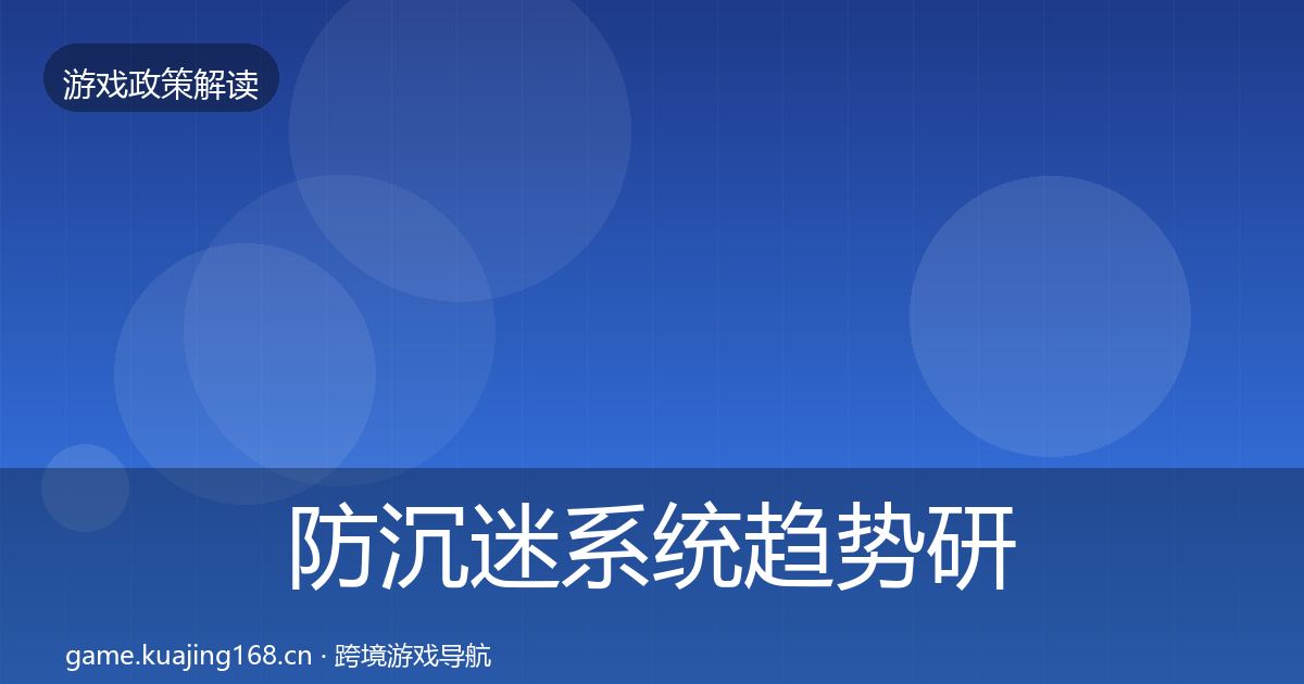 防沉迷系统趋势研判实践指南·第339篇