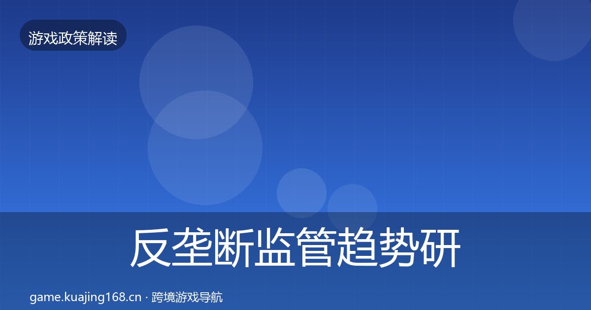 反垄断监管趋势研判入门到进阶·第339篇