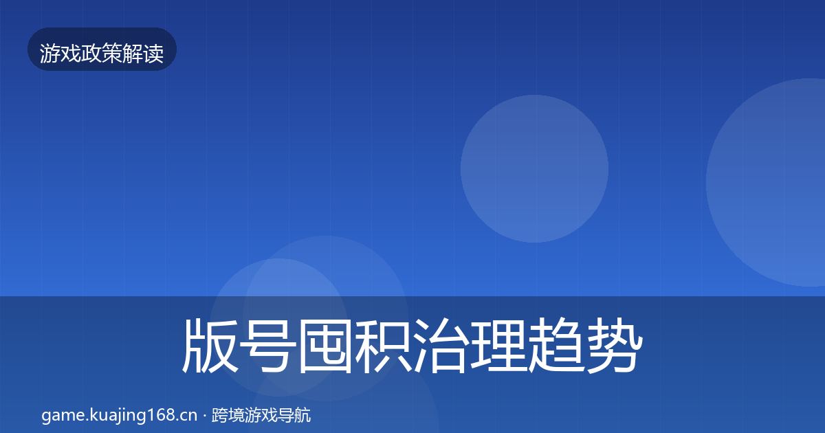 版号囤积治理趋势研判全攻略·第340篇