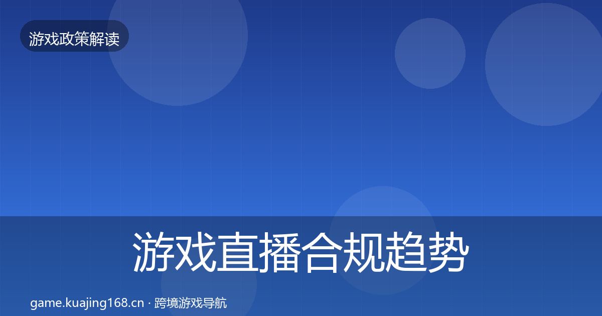 游戏直播合规趋势研判实践指南·第340篇