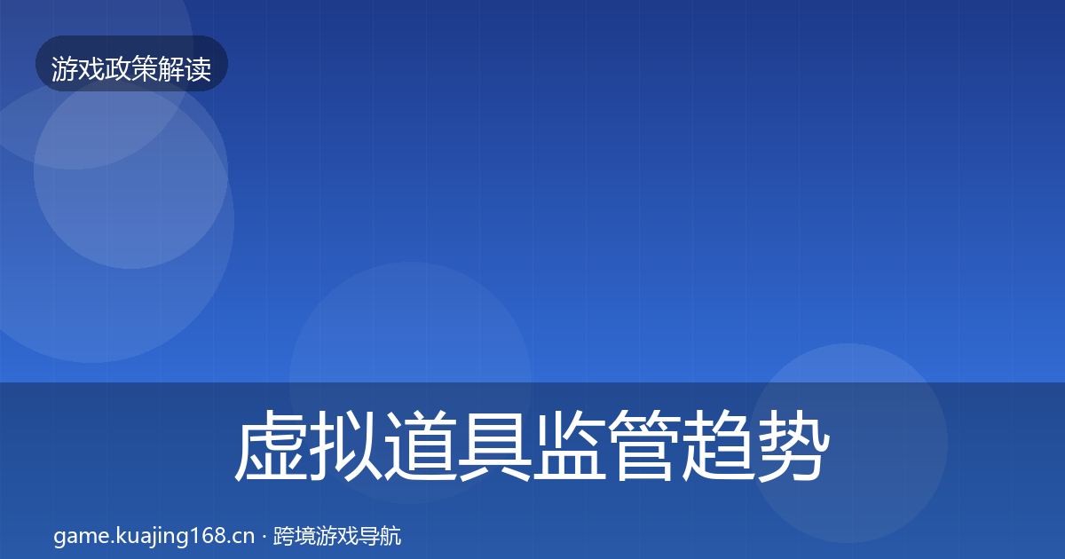 虚拟道具监管趋势研判要点梳理·第340篇