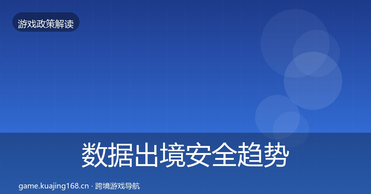数据出境安全趋势研判入门到进阶·第340篇