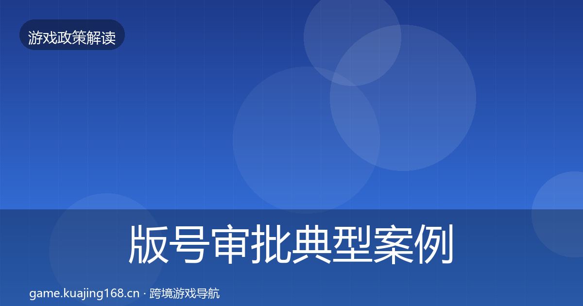 版号审批典型案例解析全攻略·第341篇