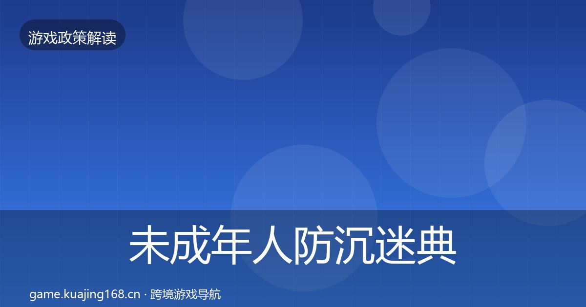 未成年人防沉迷典型案例解析实践指南·第341篇