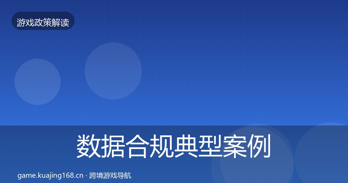 数据合规典型案例解析要点梳理·第341篇