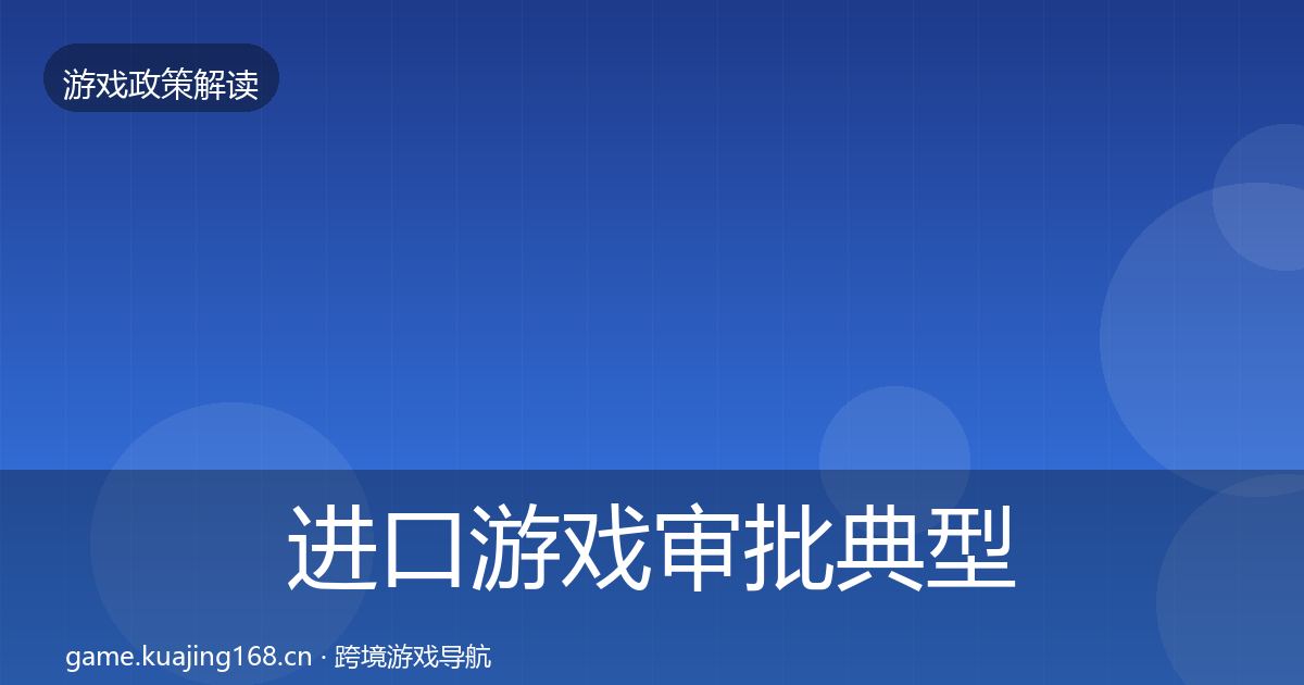 进口游戏审批典型案例解析全攻略·第342篇