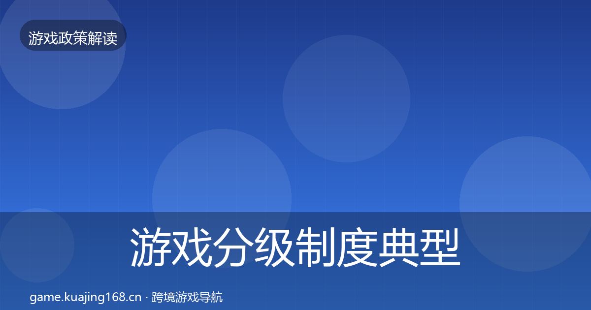 游戏分级制度典型案例解析实践指南·第342篇