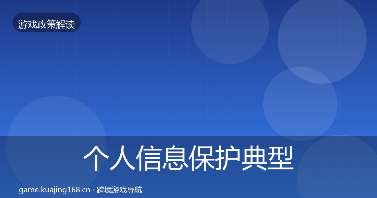 个人信息保护典型案例解析要点梳理·第342篇