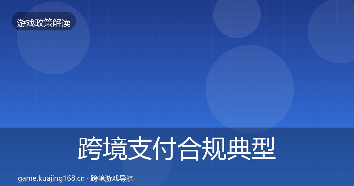 跨境支付合规典型案例解析入门到进阶·第342篇