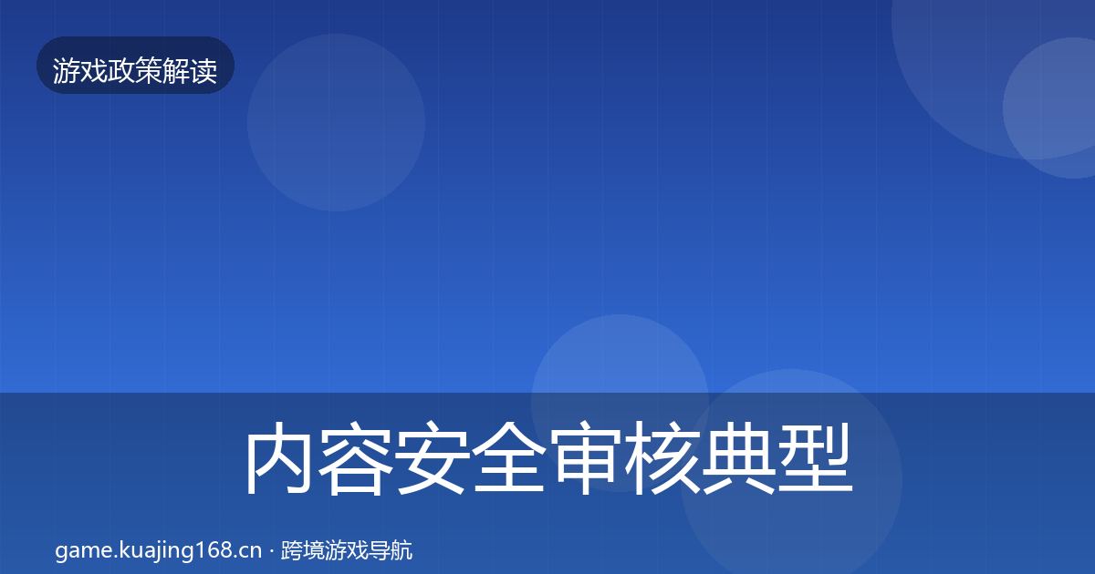 内容安全审核典型案例解析全攻略·第343篇