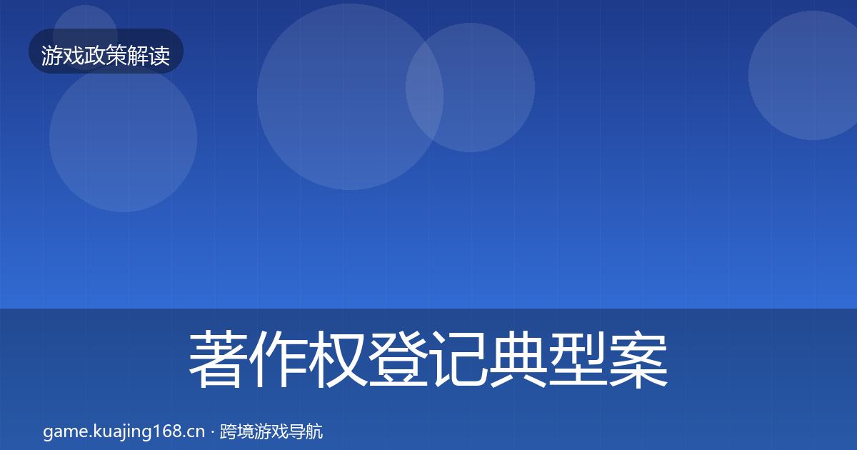 著作权登记典型案例解析实践指南·第343篇