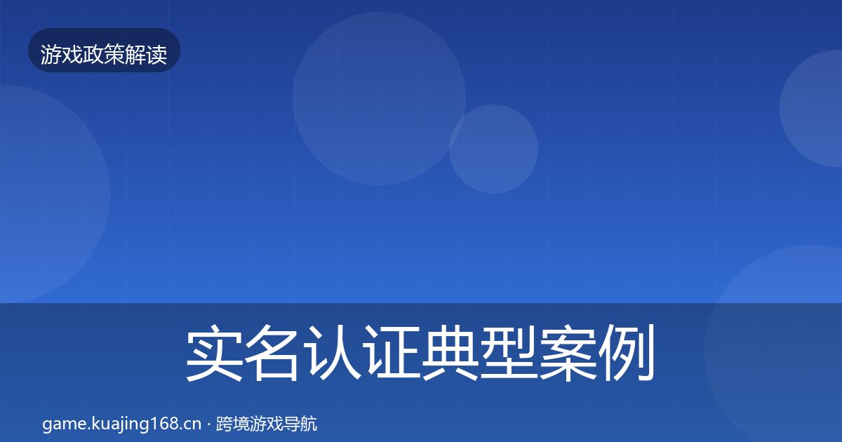 实名认证典型案例解析要点梳理·第343篇