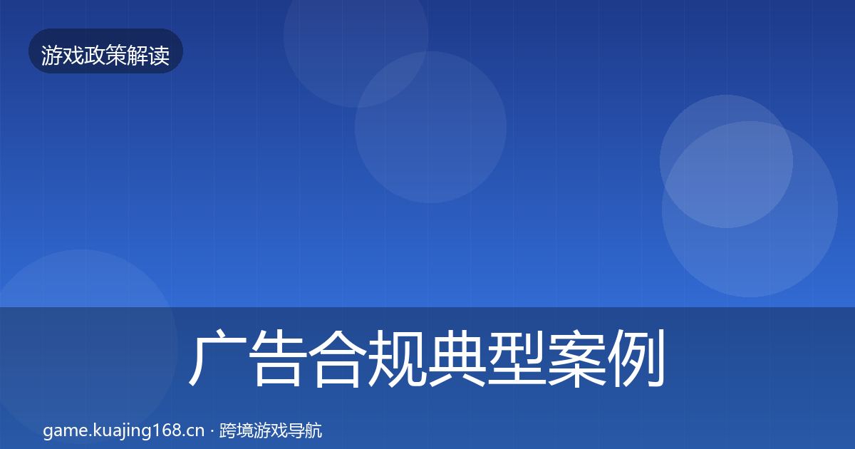 广告合规典型案例解析入门到进阶·第343篇