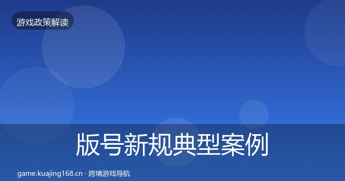 版号新规典型案例解析全攻略·第344篇