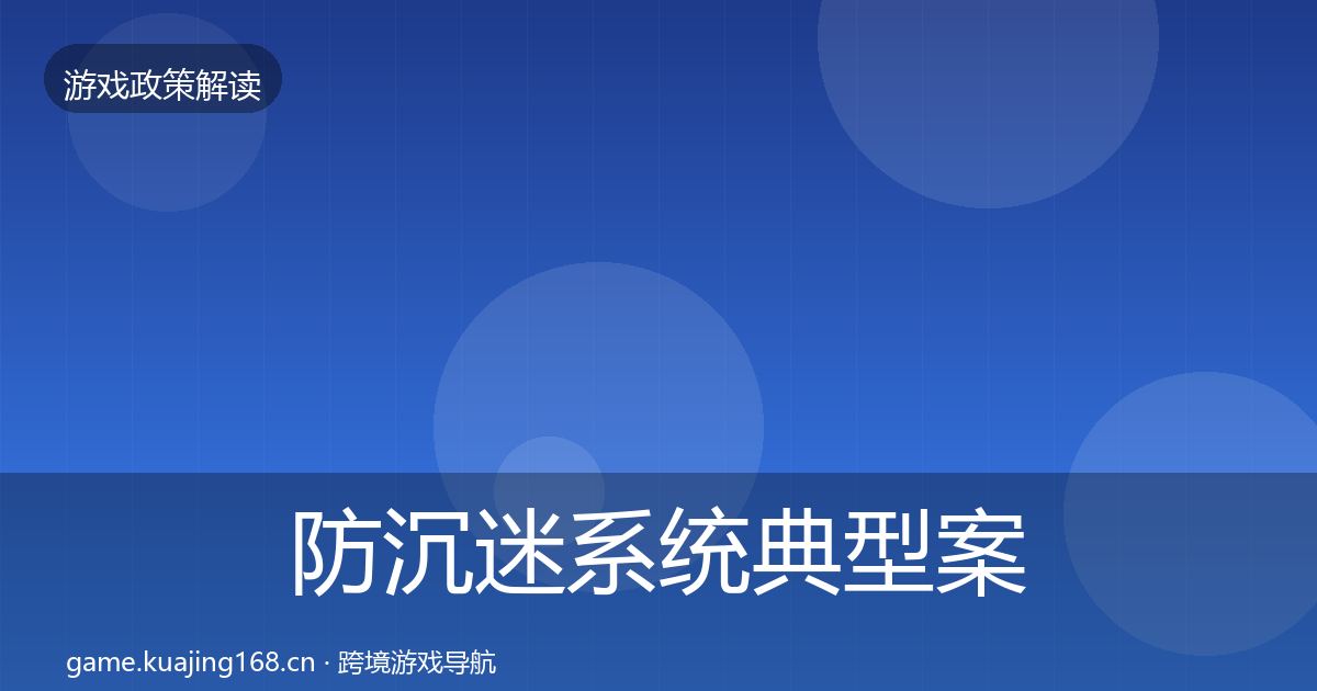 防沉迷系统典型案例解析实践指南·第344篇
