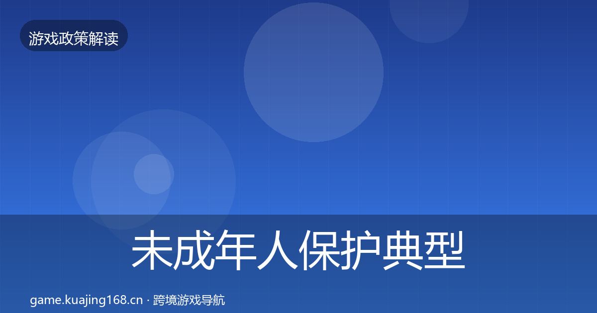 未成年人保护典型案例解析要点梳理·第344篇