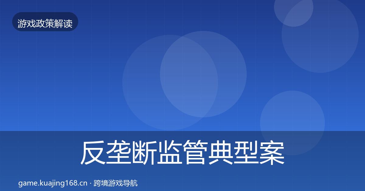 反垄断监管典型案例解析入门到进阶·第344篇