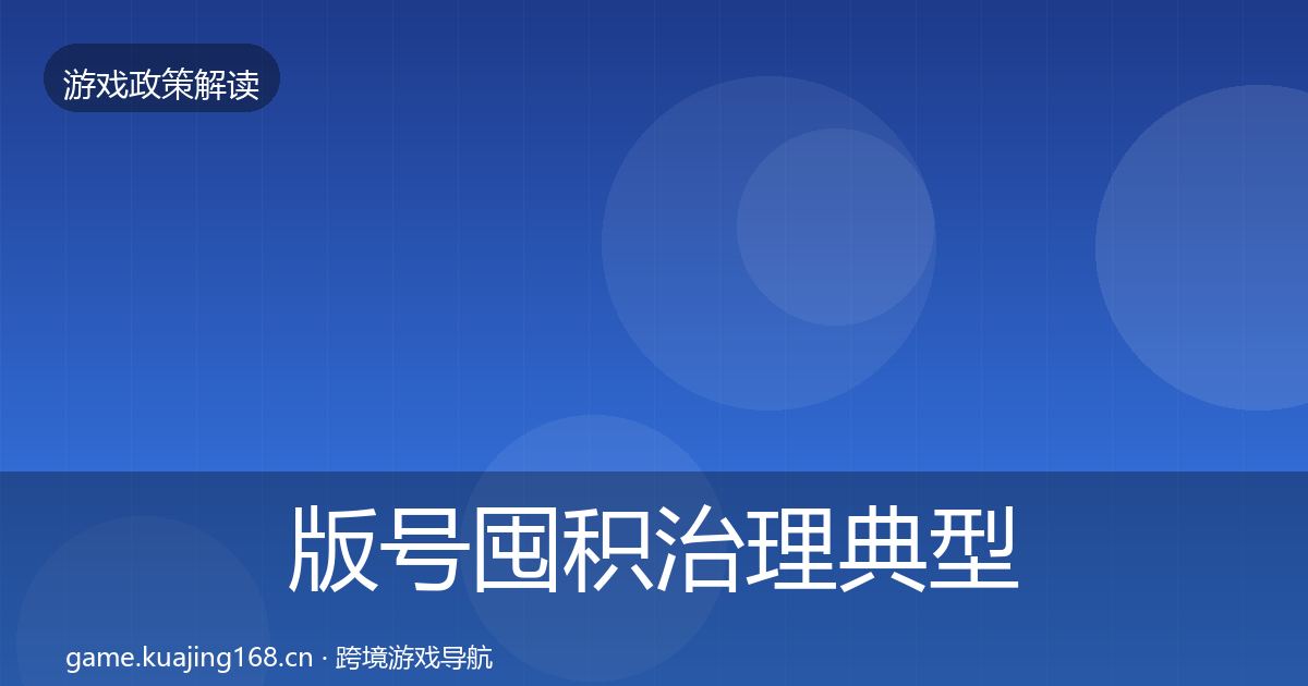 版号囤积治理典型案例解析全攻略·第345篇