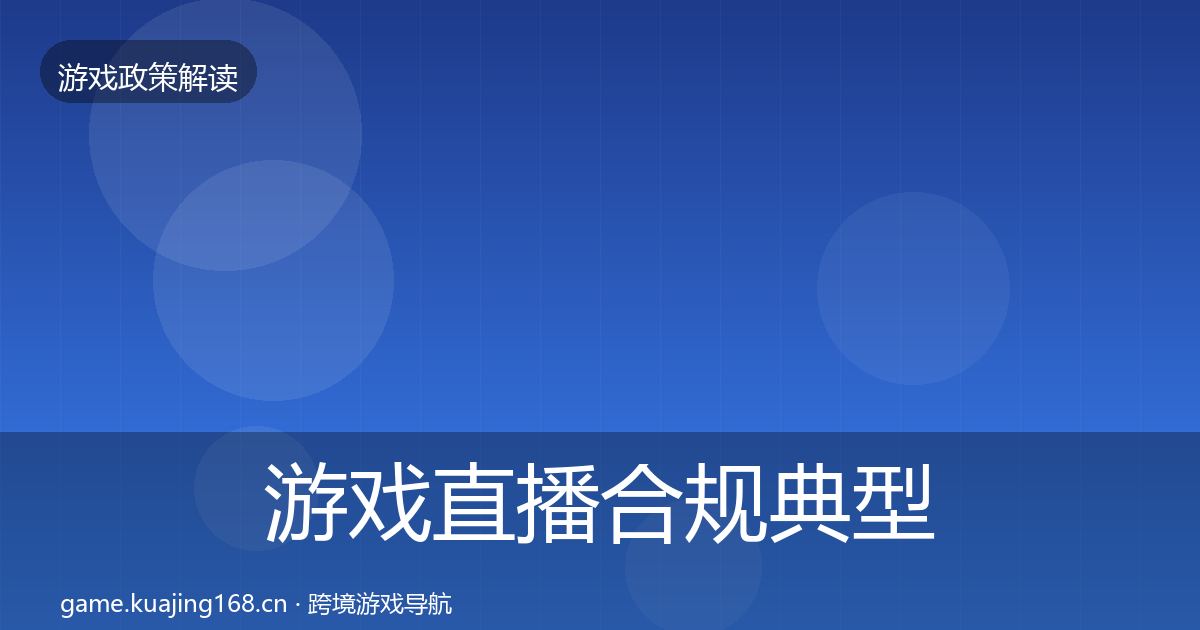游戏直播合规典型案例解析实践指南·第345篇