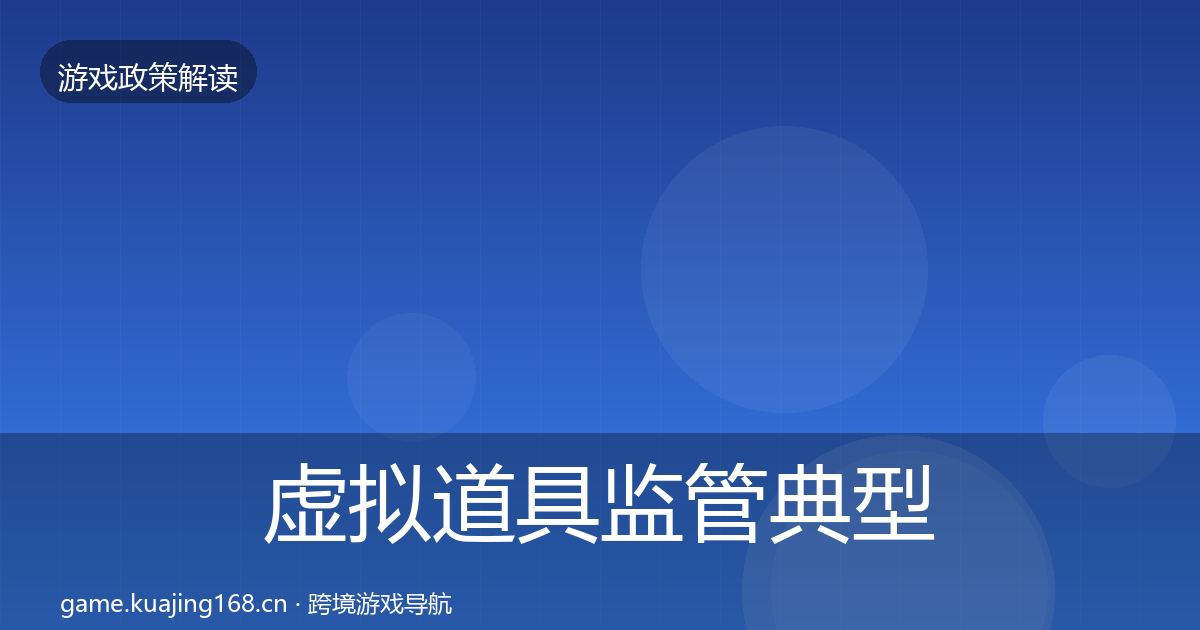 虚拟道具监管典型案例解析要点梳理·第345篇