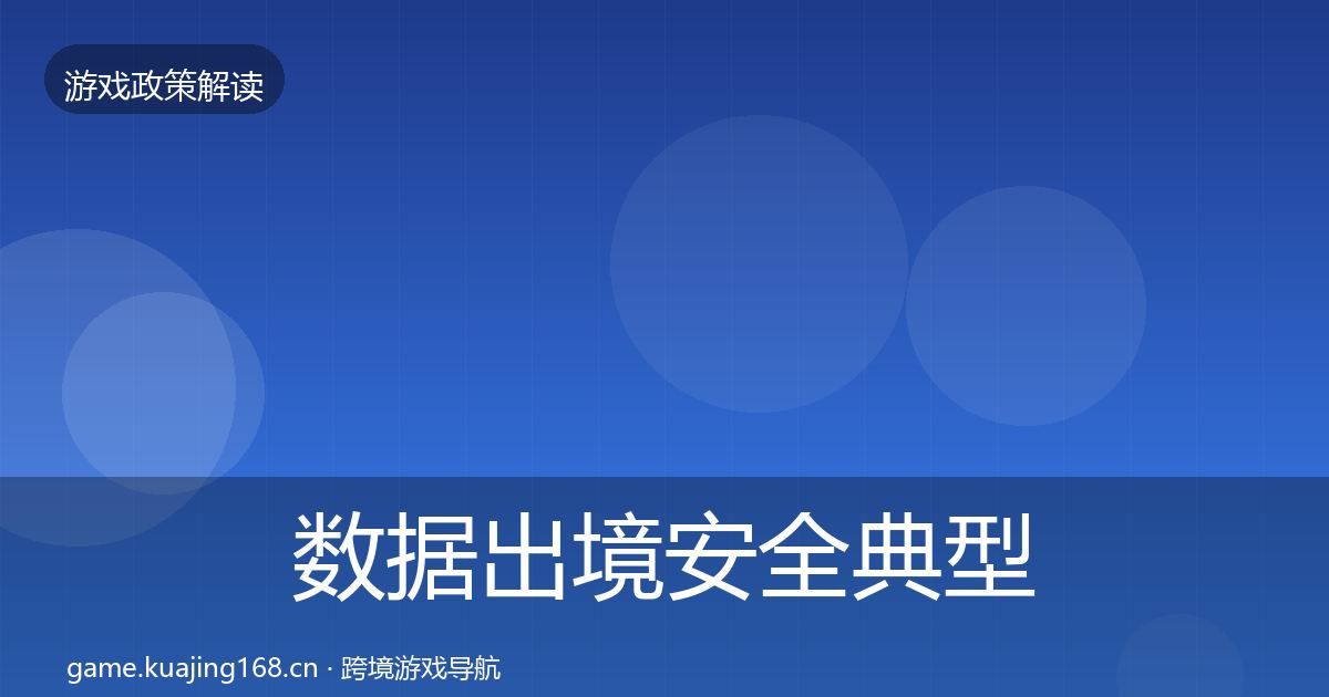 数据出境安全典型案例解析入门到进阶·第345篇