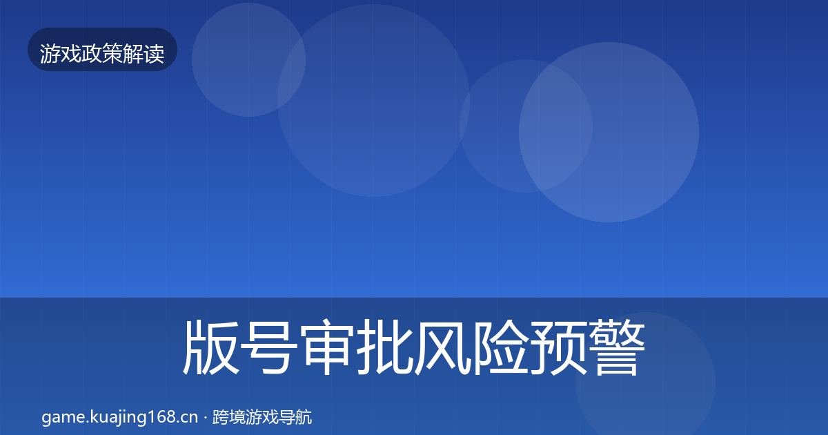 版号审批风险预警清单全攻略·第346篇