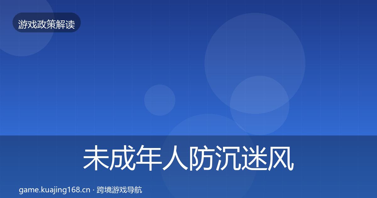 未成年人防沉迷风险预警清单实践指南·第346篇