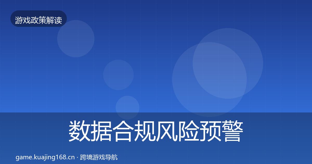 数据合规风险预警清单要点梳理·第346篇