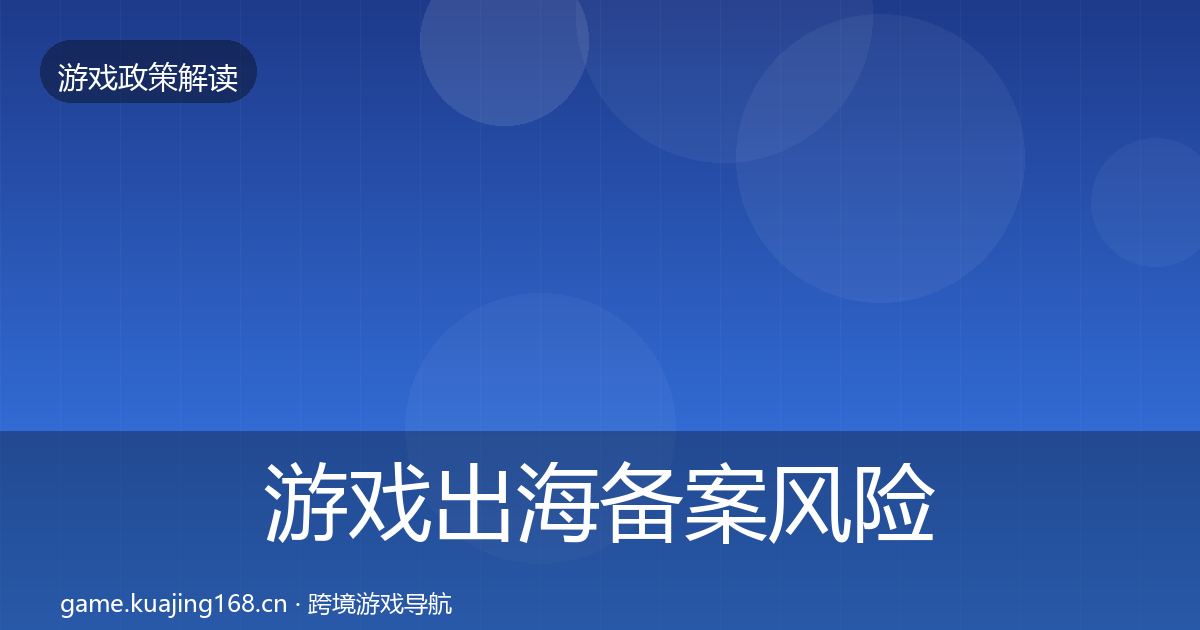 游戏出海备案风险预警清单入门到进阶·第346篇