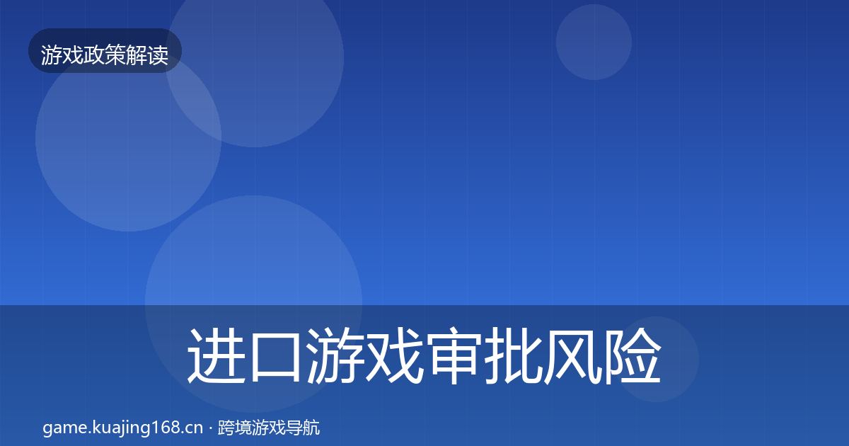 进口游戏审批风险预警清单全攻略·第347篇