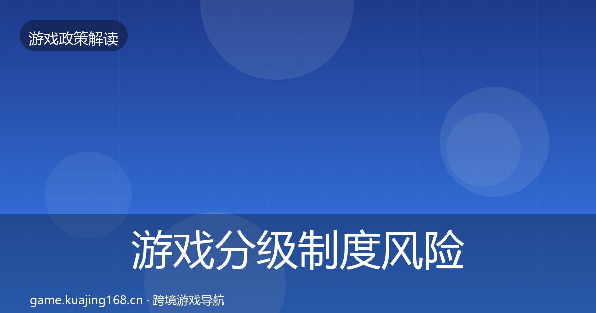 游戏分级制度风险预警清单实践指南·第347篇
