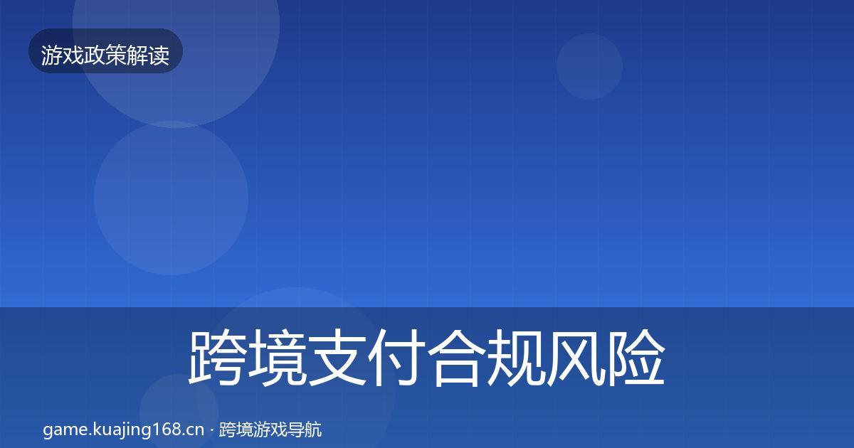 跨境支付合规风险预警清单入门到进阶·第347篇