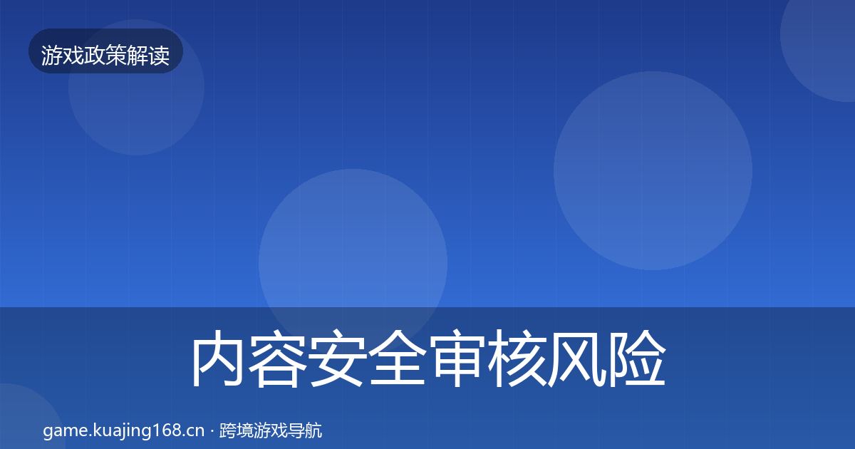 内容安全审核风险预警清单全攻略·第348篇