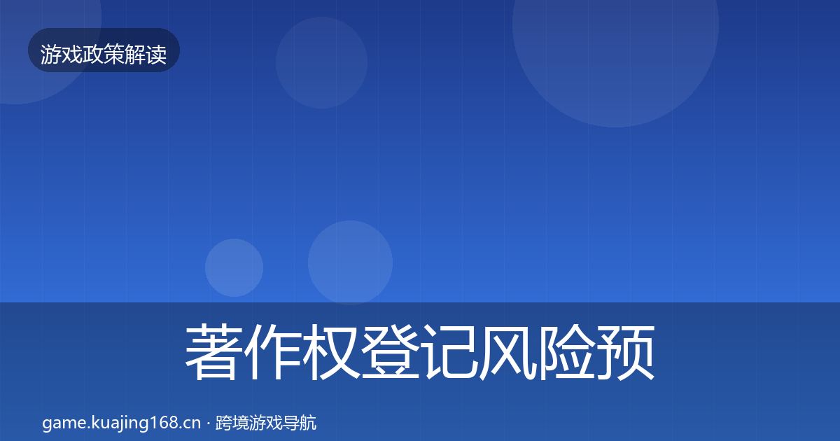 著作权登记风险预警清单实践指南·第348篇